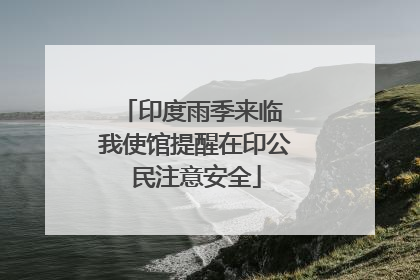 印度雨季来临 我使馆提醒在印公民注意安全