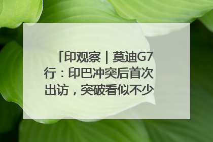 印观察｜莫迪G7行：印巴冲突后首次出访，突破看似不少实质成果不多