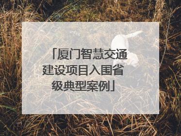 厦门智慧交通建设项目入围省级典型案例