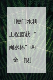 厦门水利工程喜获“闽水杯”两金一银