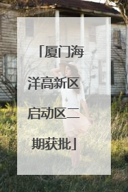 厦门海洋高新区启动区二期获批