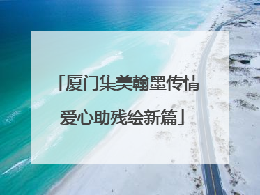 厦门集美翰墨传情 爱心助残绘新篇