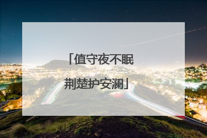 值守夜不眠 荆楚护安澜