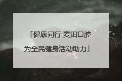 健康同行 麦田口腔为全民健身活动助力