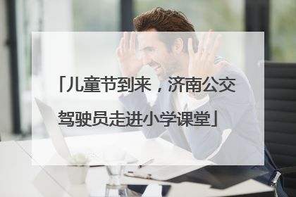 儿童节到来，济南公交驾驶员走进小学课堂