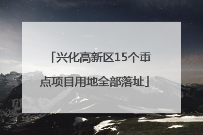 兴化高新区15个重点项目用地全部落址