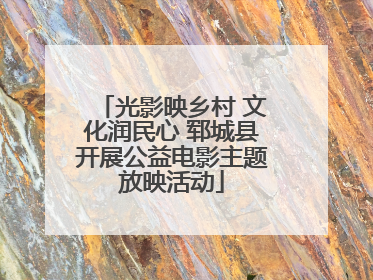 光影映乡村 文化润民心 郓城县开展公益电影主题放映活动