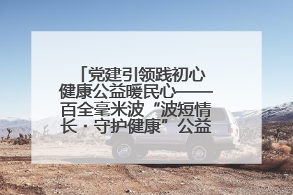 党建引领践初心 健康公益暖民心——百全毫米波“波短情长・守护健康”公益活动进社区