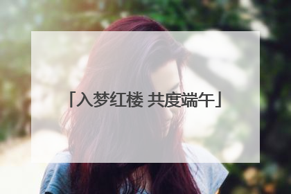 入梦红楼 共度端午