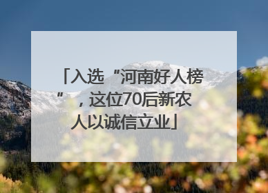 入选“河南好人榜”，这位70后新农人以诚信立业