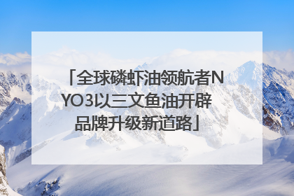 全球磷虾油领航者NYO3以三文鱼油开辟品牌升级新道路