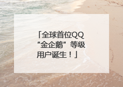 全球首位QQ“金企鹅”等级用户诞生！