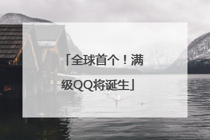 全球首个！满级QQ将诞生