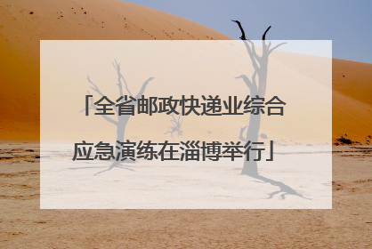 全省邮政快递业综合应急演练在淄博举行