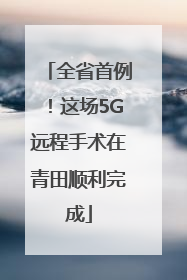 全省首例！这场5G远程手术在青田顺利完成
