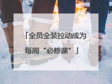 全员全装拉动成为每周“必修课”