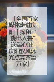 全国百家媒体走进庆阳｜探秘“陇电入鲁”送端心脏 庆阳驭风沐光点亮齐鲁万家