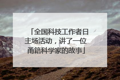 全国科技工作者日主场活动，讲了一位甬籍科学家的故事