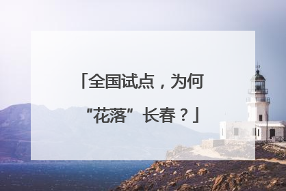 全国试点，为何“花落”长春？