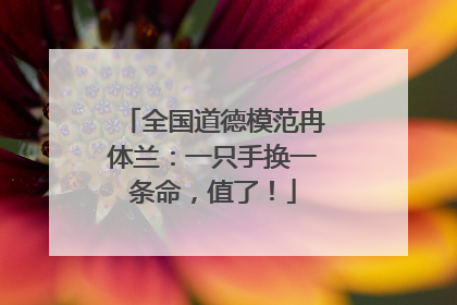 全国道德模范冉体兰：一只手换一条命，值了！