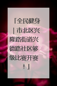 全民健身｜市北区兴隆路街道兴德路社区够级比赛开赛！