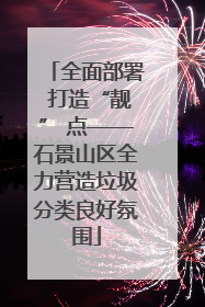 全面部署 打造“靓” 点——石景山区全力营造垃圾分类良好氛围