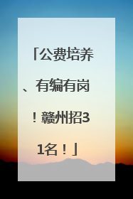 公费培养、有编有岗！赣州招31名！