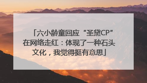 六小龄童回应“圣黛CP”在网络走红：体现了一种石头文化，我觉得挺有意思