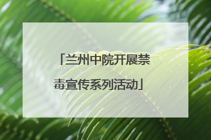 兰州中院开展禁毒宣传系列活动