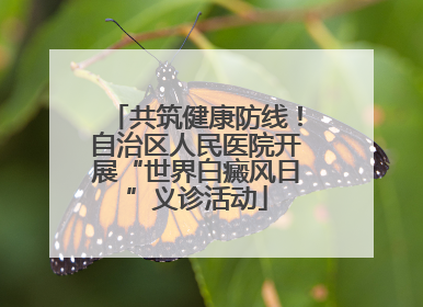 共筑健康防线！自治区人民医院开展“世界白癜风日”义诊活动