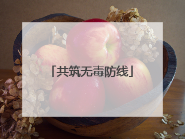 共筑无毒防线