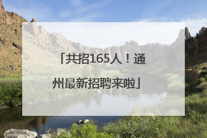 共招165人！通州最新招聘来啦