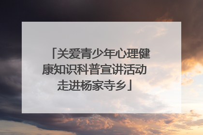 关爱青少年心理健康知识科普宣讲活动走进杨家寺乡