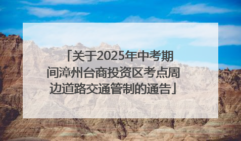 关于2025年中考期间漳州台商投资区考点周边道路交通管制的通告