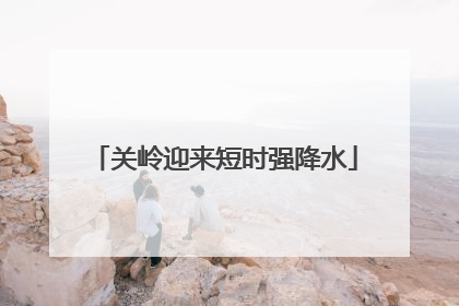 关岭迎来短时强降水