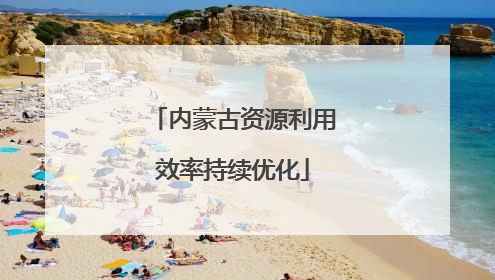 内蒙古资源利用效率持续优化
