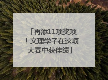 再添11项奖项！文理学子在这项大赛中获佳绩