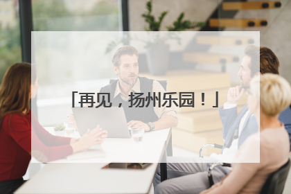 再见，扬州乐园！