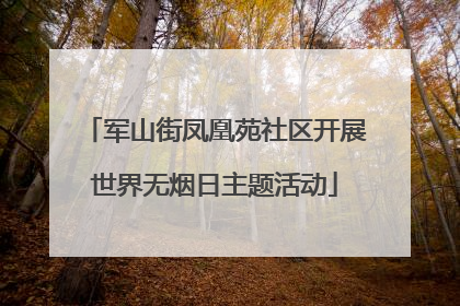 军山街凤凰苑社区开展世界无烟日主题活动