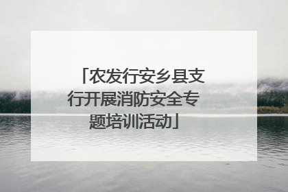 农发行安乡县支行开展消防安全专题培训活动