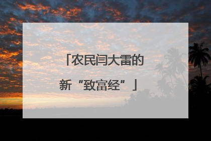 农民闫大雷的新“致富经”