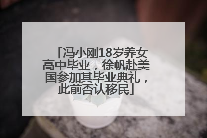 冯小刚18岁养女高中毕业，徐帆赴美国参加其毕业典礼，此前否认移民
