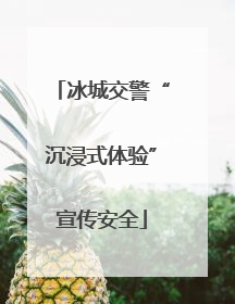 冰城交警“沉浸式体验”宣传安全