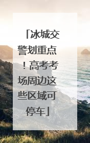 冰城交警划重点！高考考场周边这些区域可停车