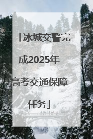 冰城交警完成2025年高考交通保障任务