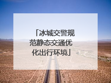 冰城交警规范静态交通优化出行环境