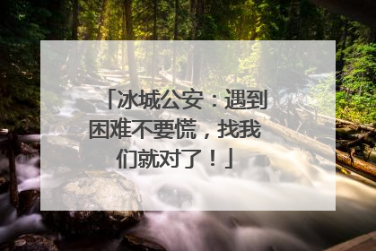 冰城公安：遇到困难不要慌，找我们就对了！