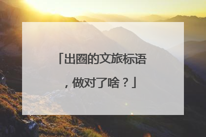 出圈的文旅标语，做对了啥？