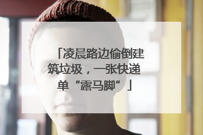 凌晨路边偷倒建筑垃圾，一张快递单“露马脚”