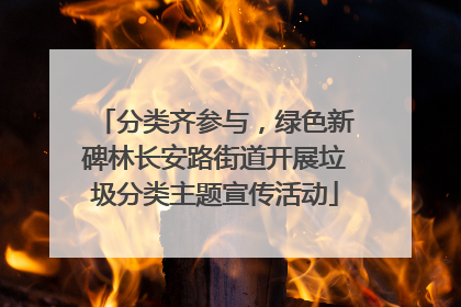 分类齐参与，绿色新碑林长安路街道开展垃圾分类主题宣传活动